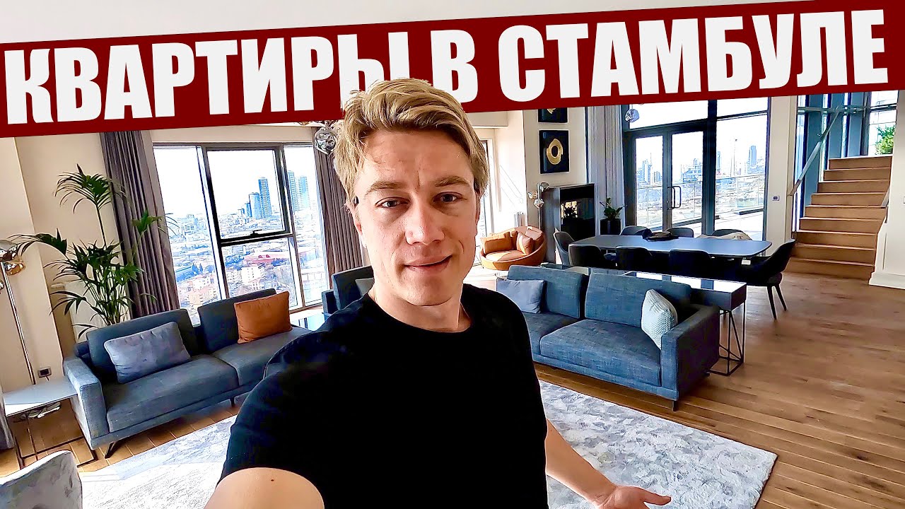 ВЫБИРАЮ КВАРТИРУ В СТАМБУЛЕ 🇹🇷 Гражданство и ВНЖ в подарок! Как купить недвижимость в Турции? Цены