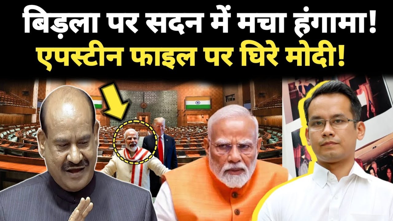 बिड़ला पर सदन में मचा हंगामा!एपस्टीन फाइल पर घिरे मोदी!