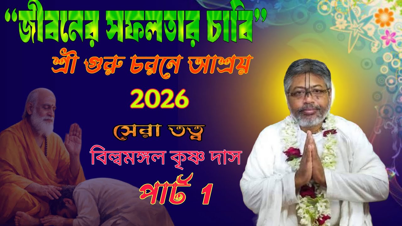 জীবনের সফলতার চাবি – শ্রী গুরু চরনে আশ্রয়। শ্রী বিল্বমঙ্গল কৃষ্ণদাসের হৃদয়স্পর্শী ভাগবত পাঠ ||