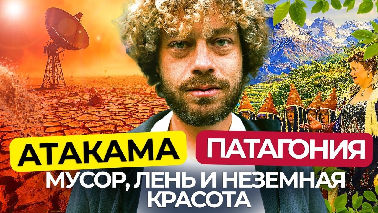 Чили: путешествие из пустыни Атакама в Патагонию | марсианские пейзажи и снежные горы в одной стране