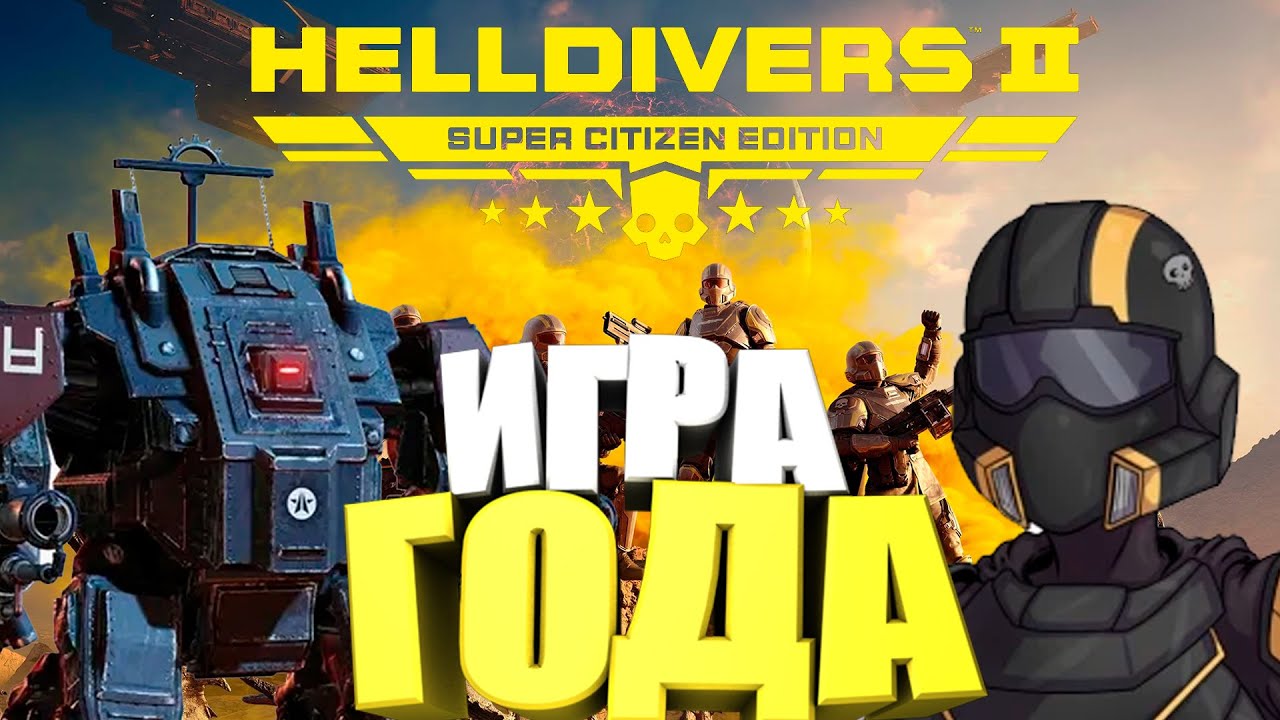 МОЕ МНЕНИЕ ПО ПОВОДУ HELLDIVERS 2 | ТОП ИГРА ? Подкаст 16#