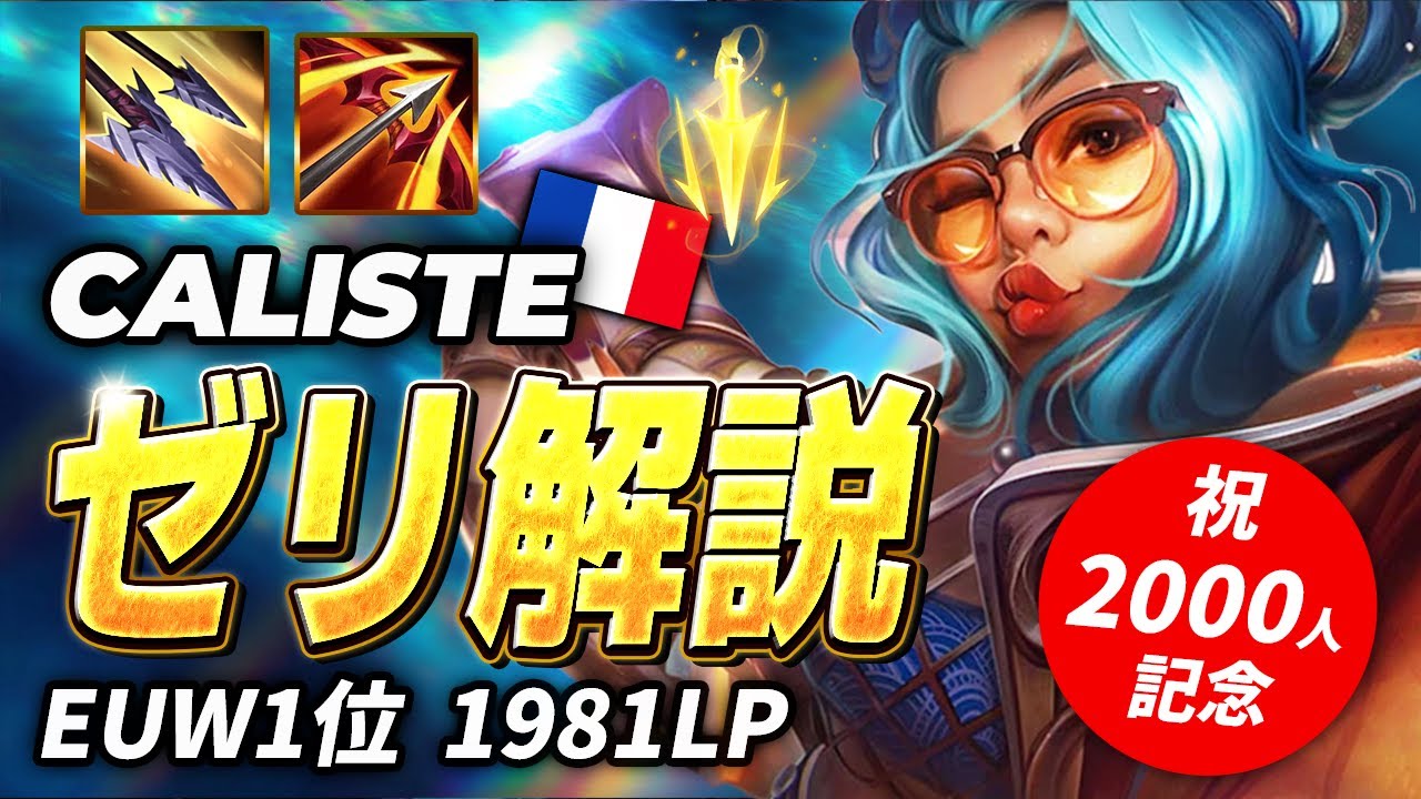 【EUW1位】KC Caliste選手からゼリの勝ち方を学ぶ【解説】| 【LoL/リーグ・オブ・レジェンド/ADC】