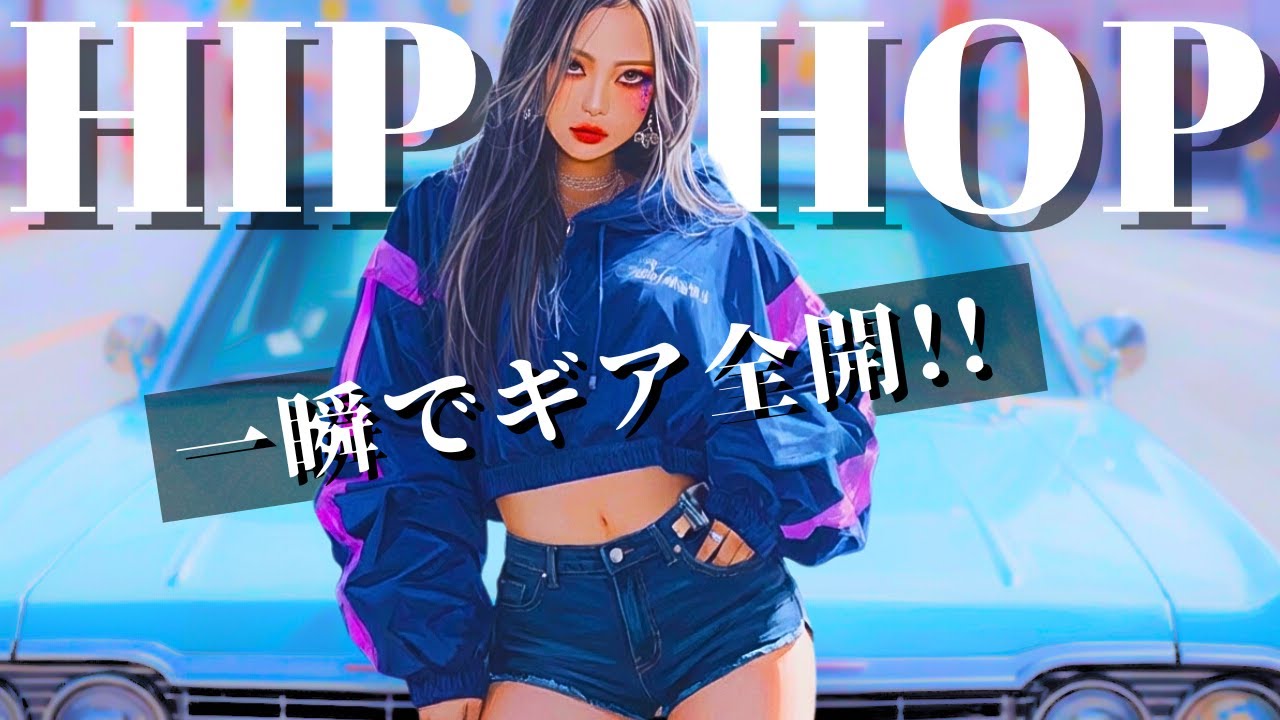 【HIPHOP playlist】一瞬でギア全開⚡️ヒップホップ洋楽メドレー/洋楽/KPOP/HIPHOP/洋楽メドレー/洋楽MIX/EDM/重低音/ドライブ/筋トレ/ランニング/作業用BGM/フェス