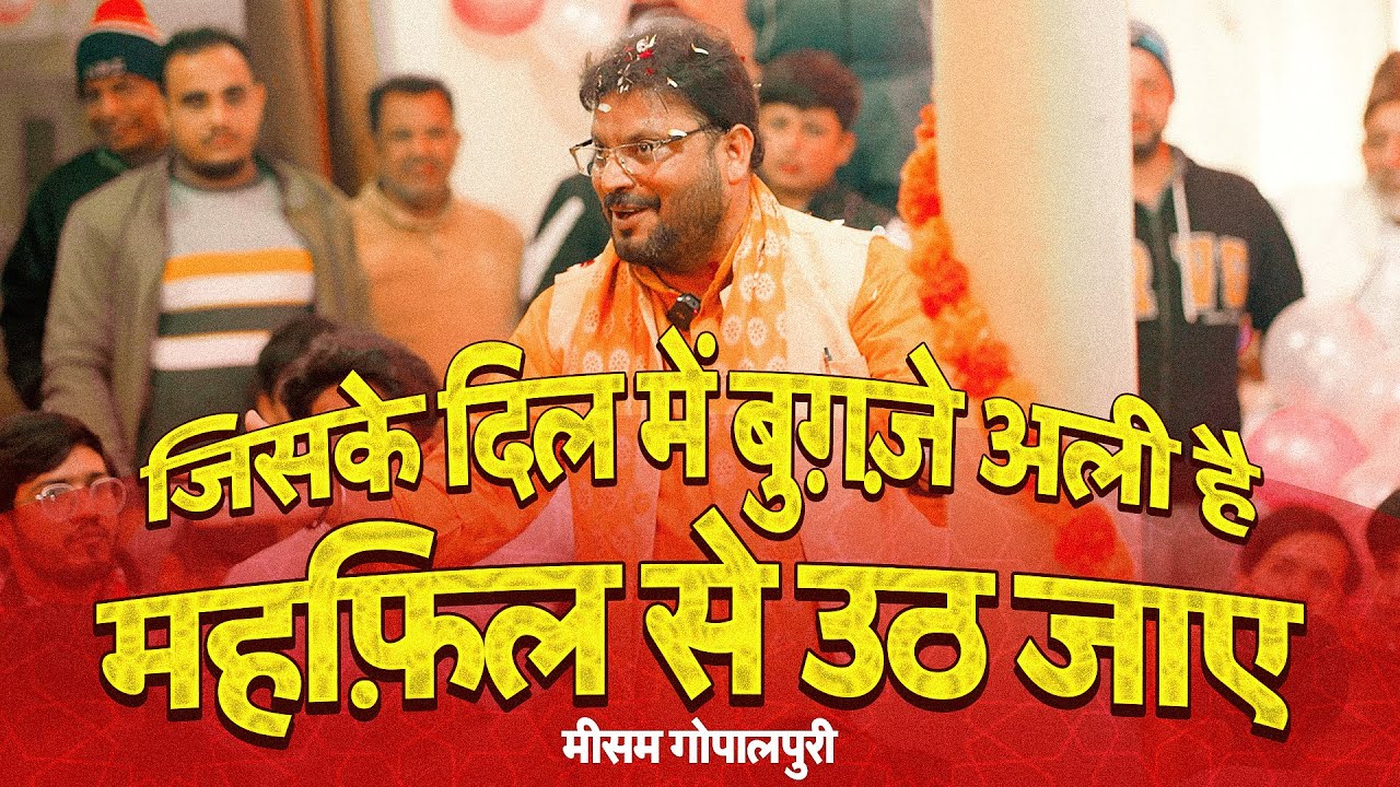 JISKE DIL ME BUGHZ E ALI HAI MEHFIL SE UTH JAYE | Meesum Gopalpuri 2024 | Jashn E Haider Delhi 2024