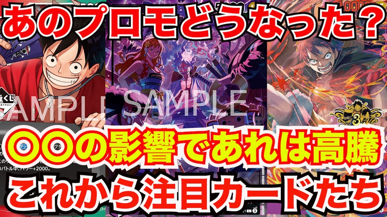 [ワンピースカード]あのルフィたちはどうなった？そしてあのカードだけは○○影響で高騰！？これからも注目のカードたちまとめ！！！