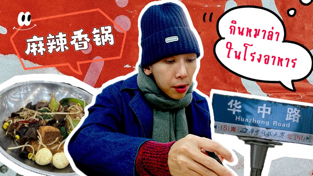 MasengChannel EP15 : พากินหมาล่าผัดแห้งในโรงอาหาร ถูกมากกกกกกกกกกกก!