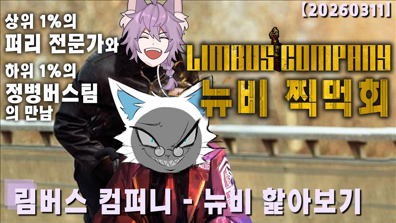 【림버스 컴퍼니】퍼리 전문가 영도씨님과 림버스 뉴비 핥기회 [20260311]