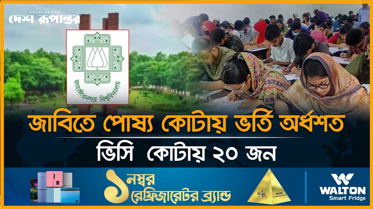 জাবিতে পাস করলেই ভিসি কোটায় ভর্তি। Jahangirnagar University। Desh Rupantor