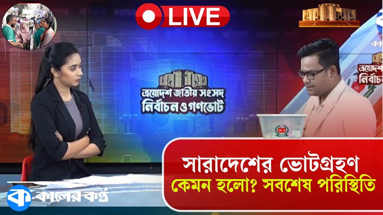 Live: নির্বাচনের সবশেষ পরিস্থিতি
