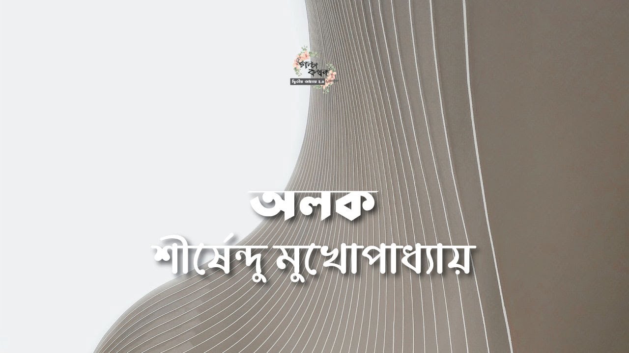 অলক | শীর্ষেন্দু মুখোপাধ্যায় | Shirshendu Mukhopadhyay | গল্পকথন by কল্লোল