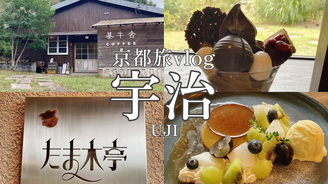 【京都旅vlog 宇治】京都府宇治駅の周辺を散策