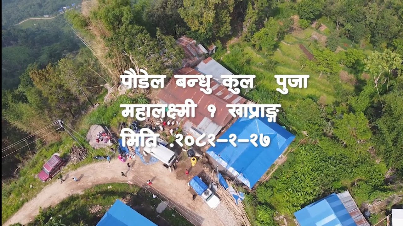 पाैडेल बन्धु कुलपुजा ||  २०८२ || महालक्ष्मी १ खाप्राङ्ग 2082-02-27
