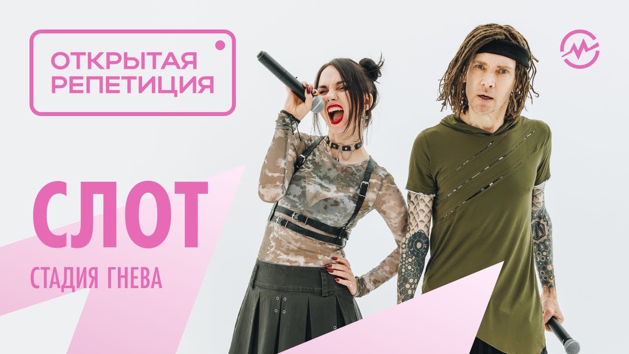 Открытая репетиция: СЛОТ - Стадия Гнева