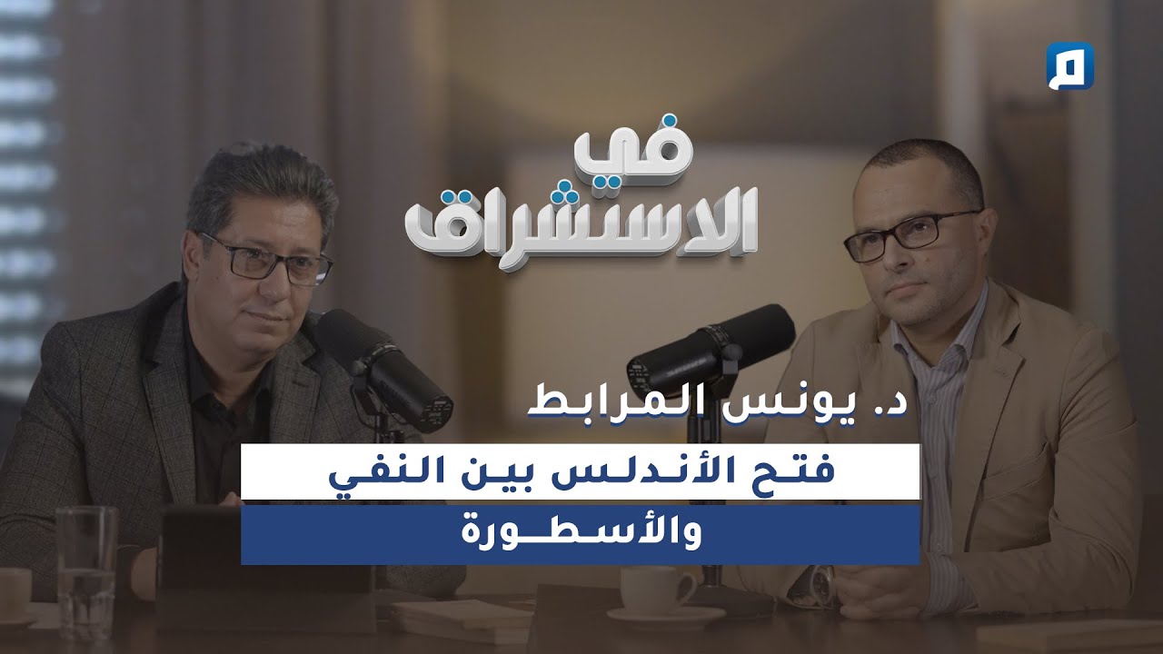 هل الفتح الإسلامي للأندلس حقيقة أم أسطورة؟ | د. يونس المرابط