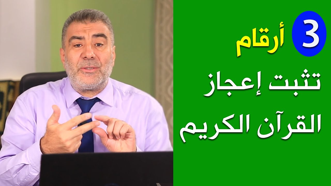 ثلاثة أرقام تثبت إعجاز القرآن الكريم | عبدالدائم الكحيل