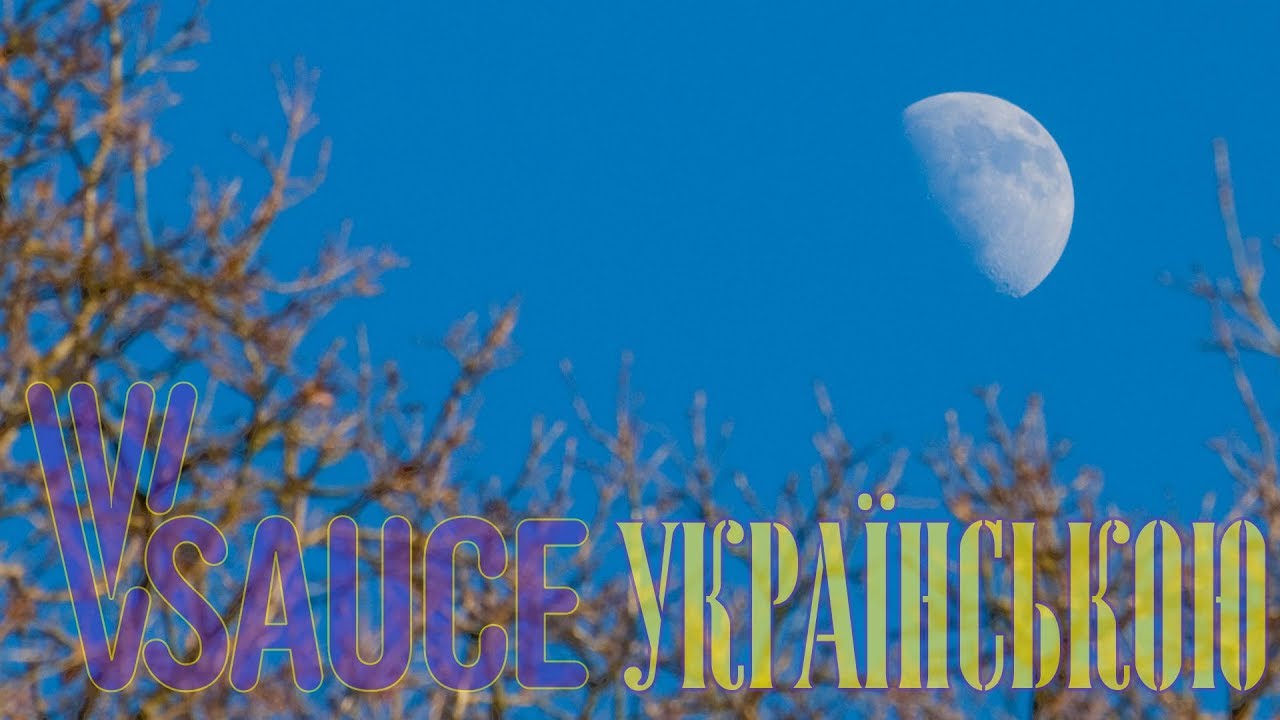 Ілюзія Місячного термінатора - Vsauce українською