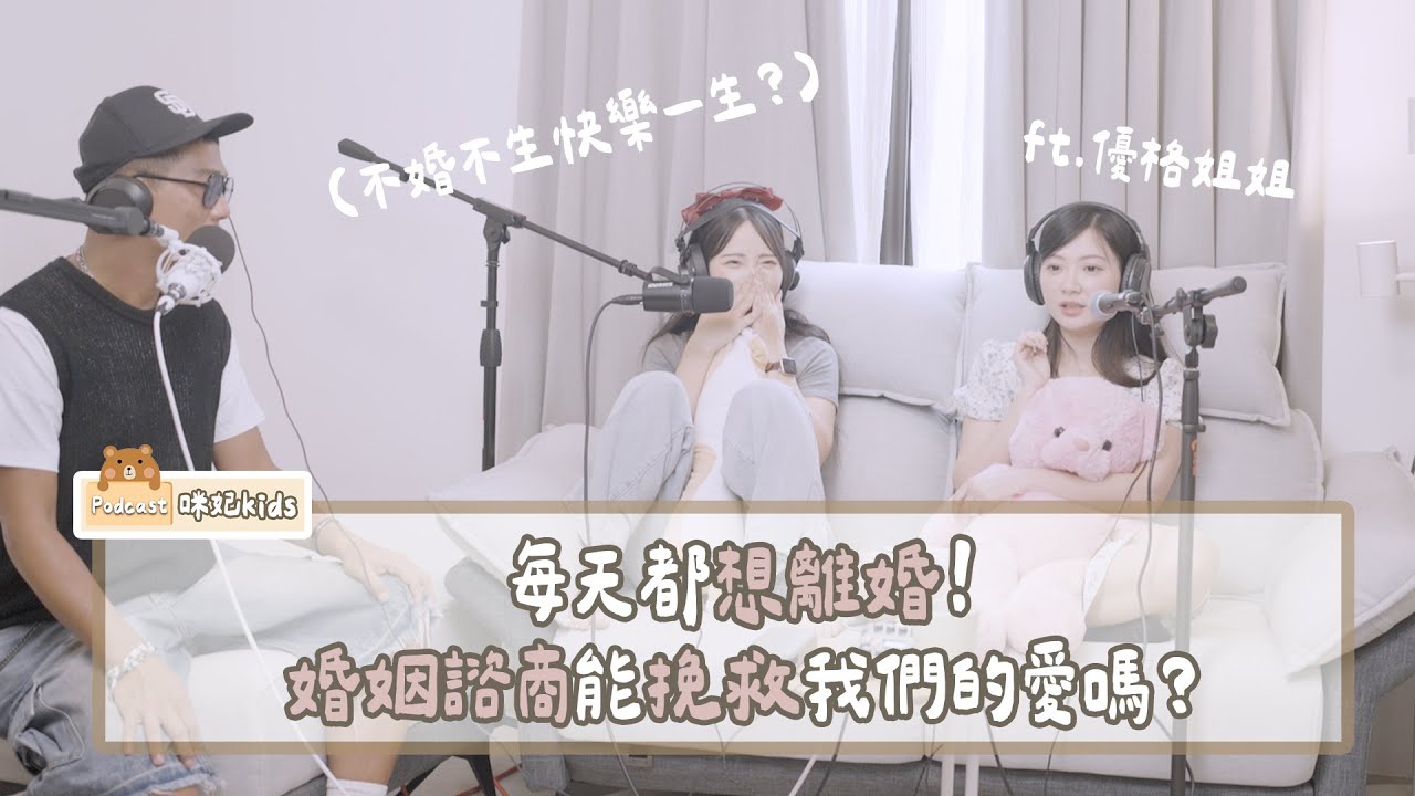 每天都想離婚！婚姻諮商能挽救我們的愛嗎？【人妻家務事EP.6】| 咪妃kids🍼 Podcast