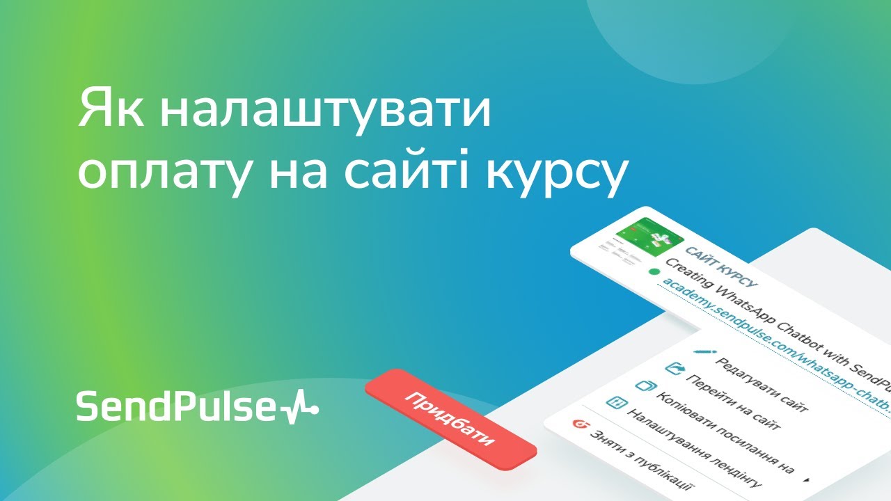 🇺🇦 Як налаштувати оплату на сайті курсу
