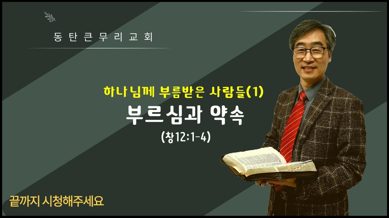 하나님께 부름받은 사람들(1)-부르심과 약속(창12:1-4)