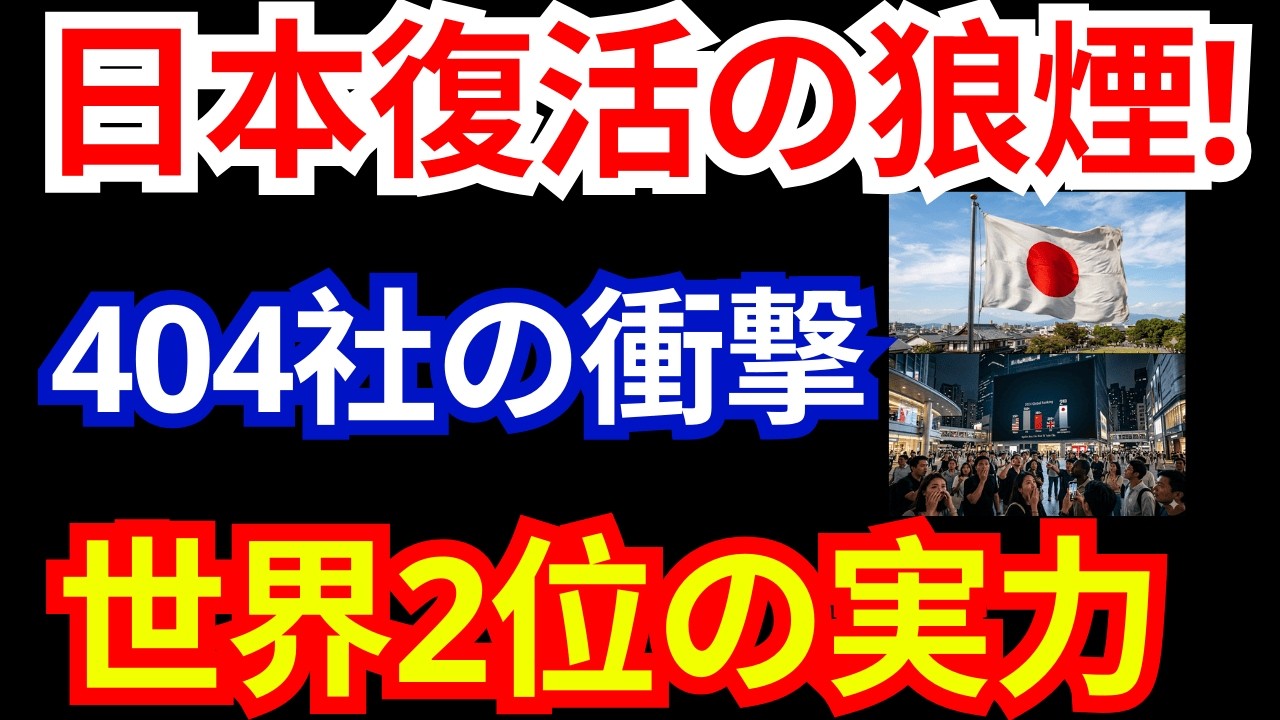 【速報】「日本沈没」は嘘だった！世界2位の10億ドル企業404社ランクインに世界が驚愕…経済大国の底力が凄すぎる！|お金と経済の視点