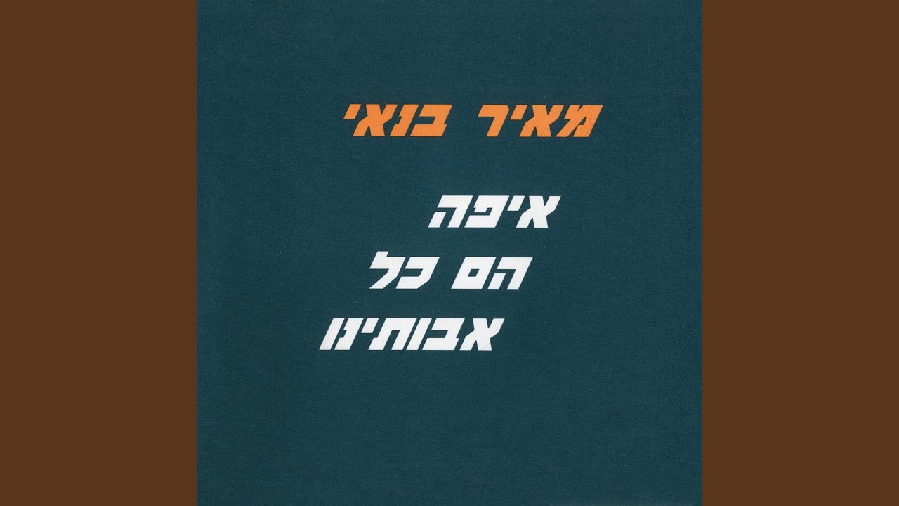 איפה הם כל אבותינו