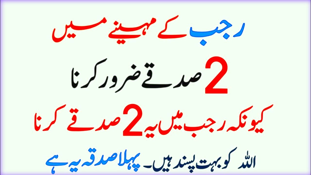 Rajab Ka Mahina: 2 Aise Sadqay Jo Allah Ko Sab Se Zyada Pasand Hain | Rajab 2026