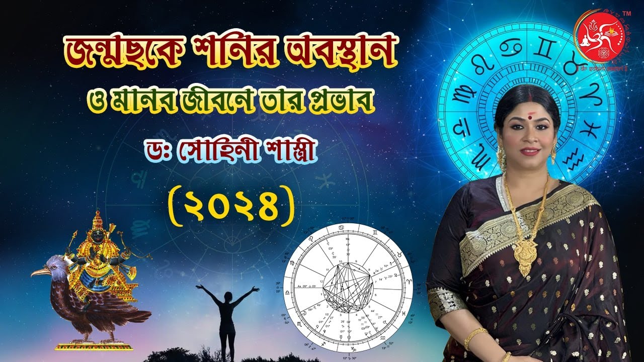 জন্মছকে শনির অবস্থান ও মানব জীবনে তার প্রভাব। (২০২৪) । ড: সোহিনী শাস্ত্রী #astrology #bestastrologer