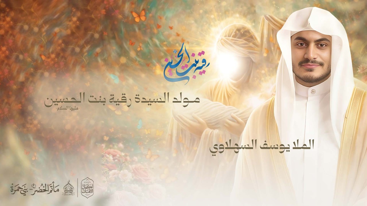 المُلا يوسف السهلاوي | ذكرى مولد السيدة رقية بنت الإمام الحسين (ع) | 1447هـ - 2026م | مأتم الخضر(ع)