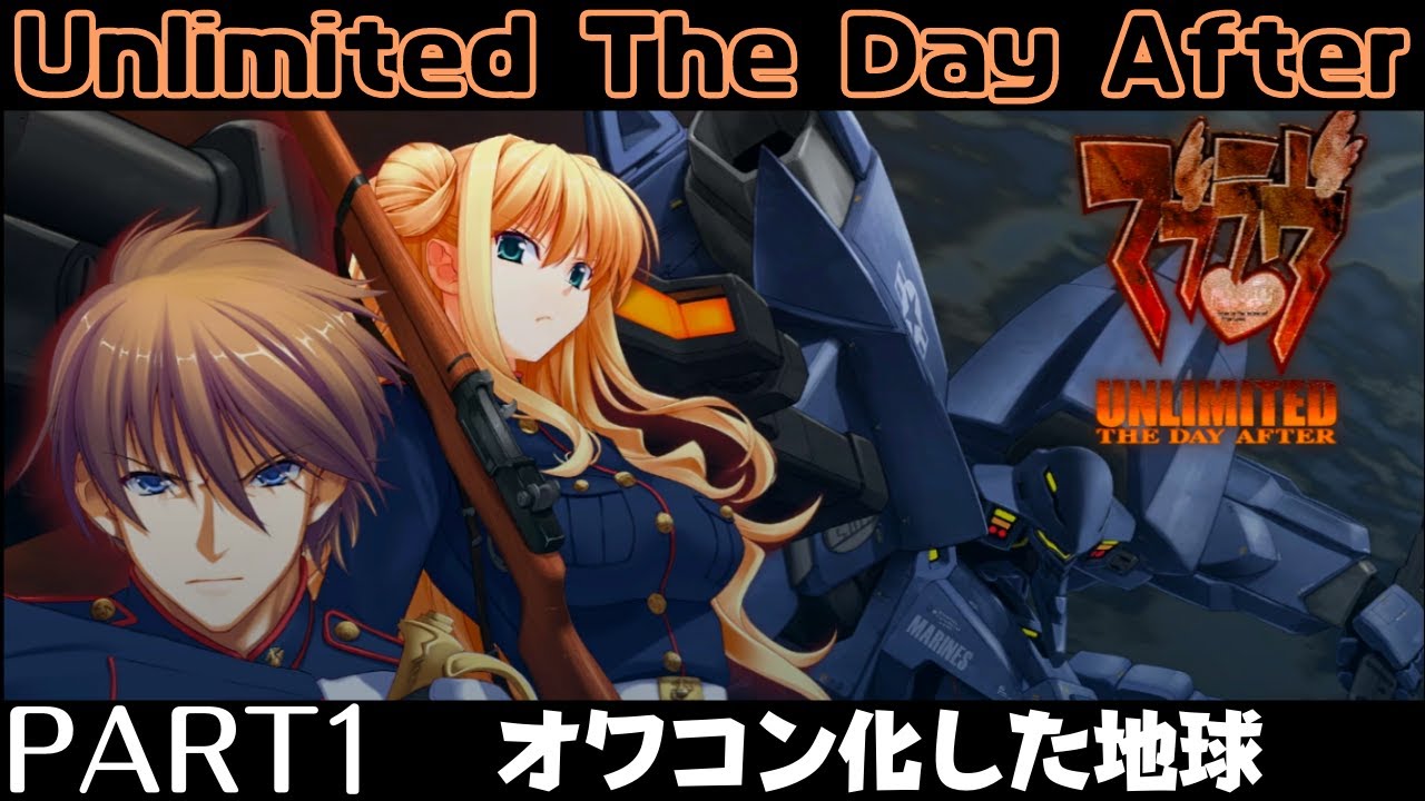 #1 右も左も分からない！どこだよここ！！【マブラヴ　TDA00】【Muv-Luv Unlimited The Day After episode:00】