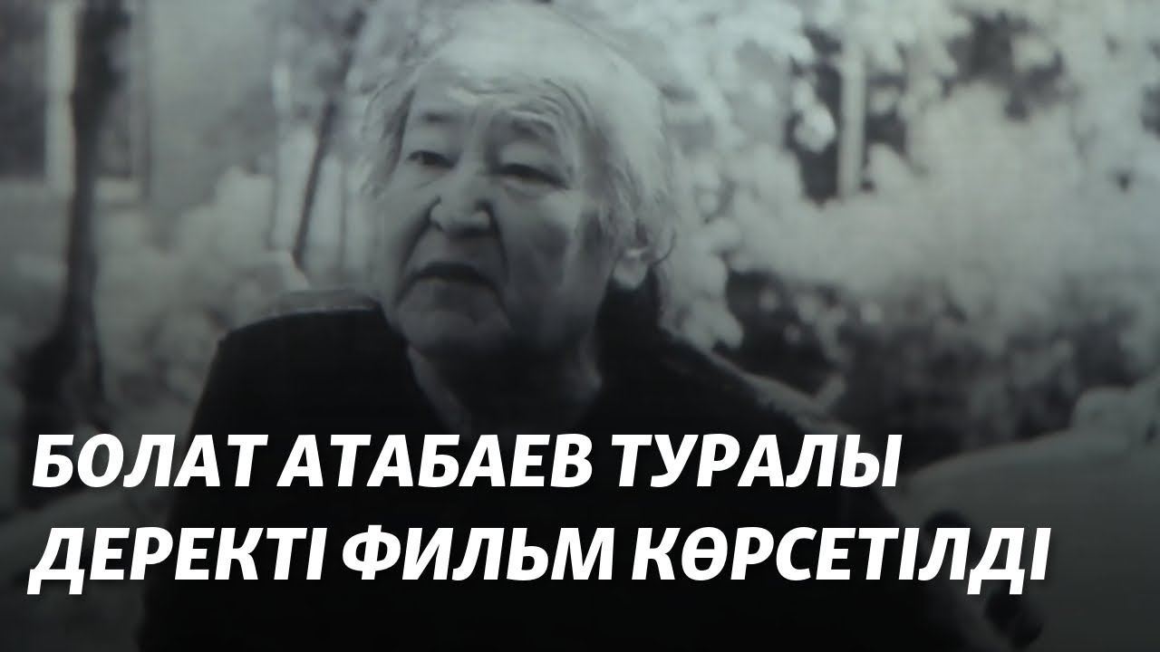 Болат Атабаев туралы деректі фильм көрсетілді