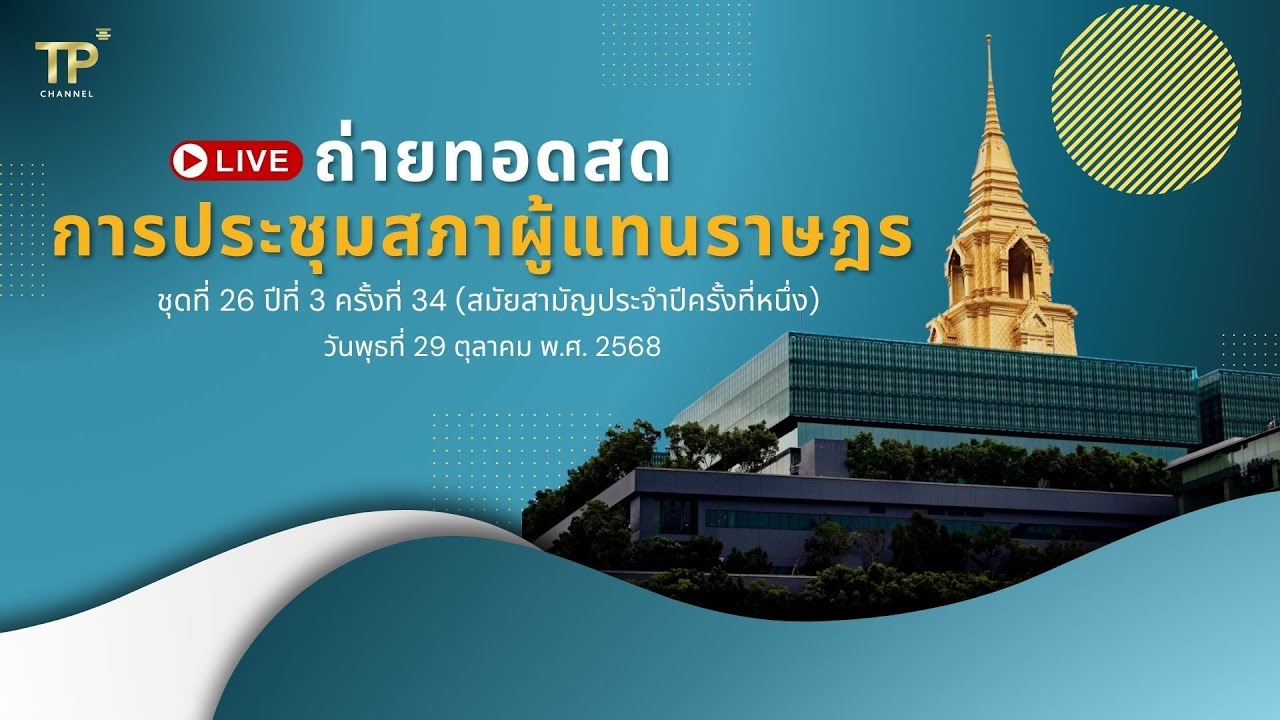 [Live] การประชุมสภาผู้แทนราษฎร | 29 ตุลาคม 2568