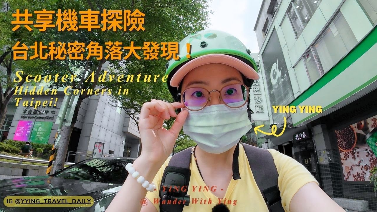 共享機車一日探險：沒導航也要晃！台北藏著這麼多神秘角落？