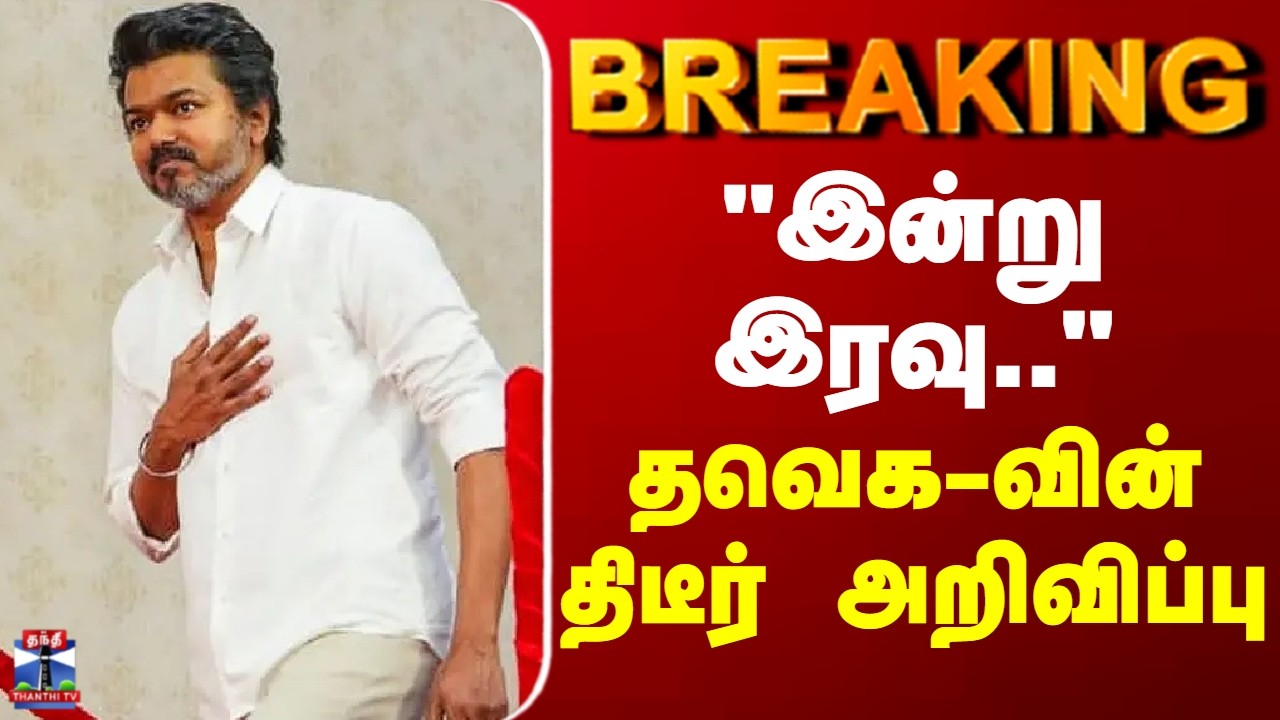 BREAKING | TVK | TN Politics | Vijay |  