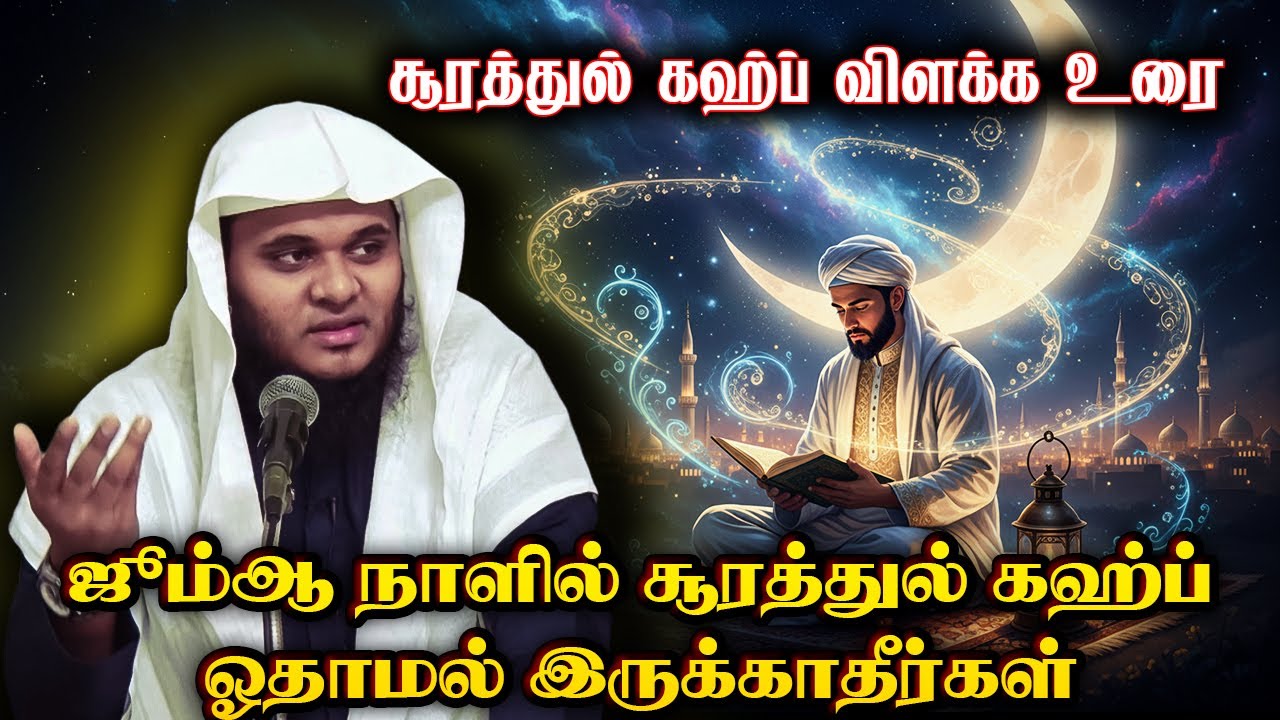 ஜும்மா தினத்தில் சூரத்துல் கஹ்ஃப் ஓதுங்கள்   | Abdul Basith Bukhari | QALB EDITS