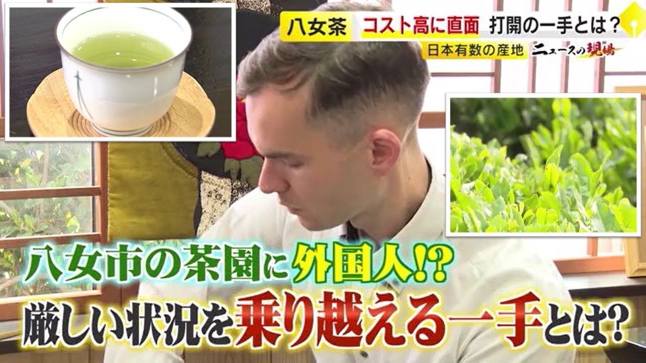 外国人のお気に入りは「抹茶」　海外で日本茶ブーム　福岡の茶園でもフランス人を器用　コスト高で苦境も“輸出拡大”で攻めの姿勢　／　（2023/05/01  OA）