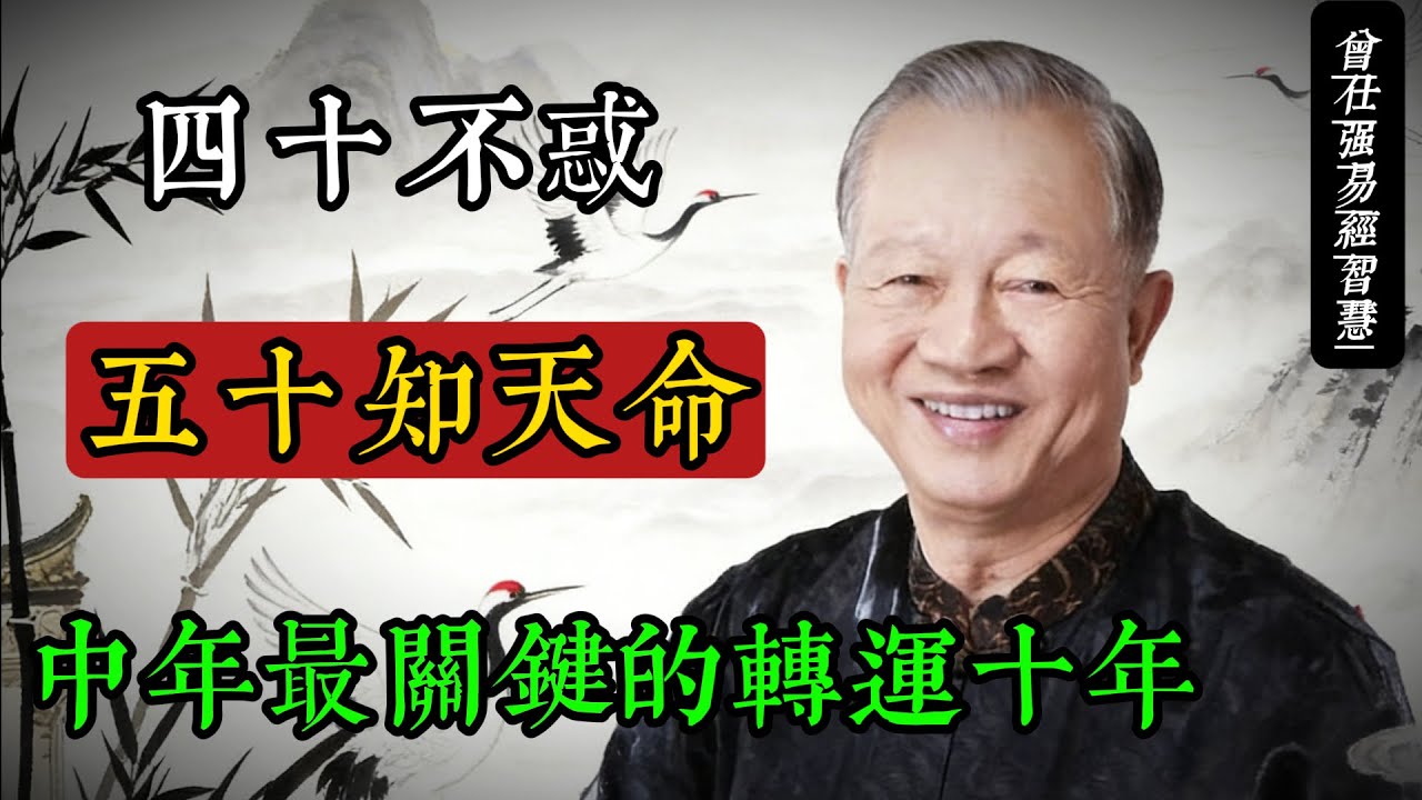 四十不惑，五十知天命：曾仕强亲授中年转运的真正智慧#曾仕强 #国学智慧 #中年转型 #易经 #人生哲学 #四十不惑 #知天命 #心灵成长 #传统文化 #命运观