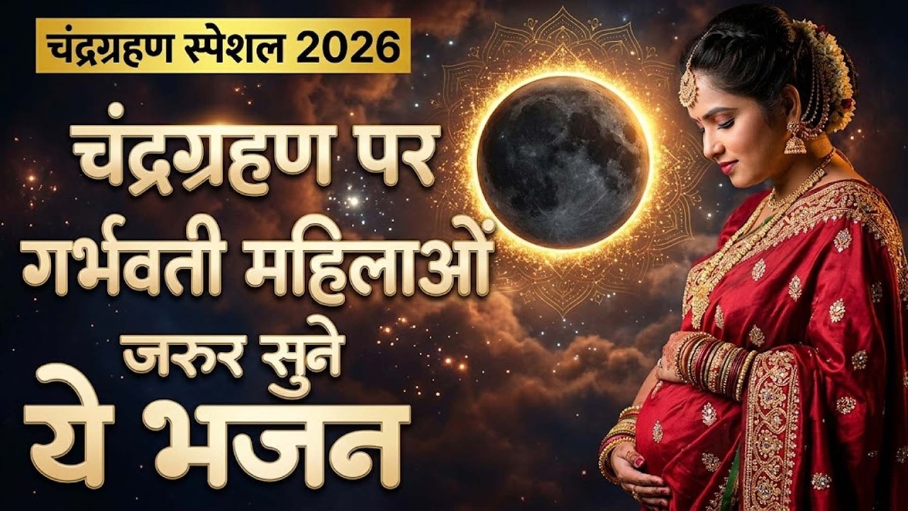 चंद्रग्रहण स्पेशल भजन 2026 : ग्रहण में सुनें भगवान के चमत्कारी भजन | Chandra Grahan Bhakti | 3 मार्च
