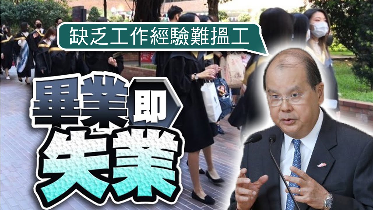 【on.cc東網】逾萬畢業生失業　張建宗指缺乏工作經驗難搵工