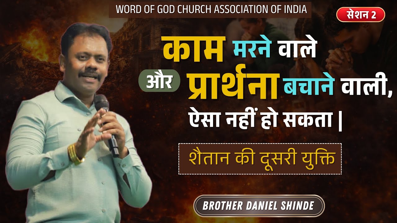 काम मरने वाले और प्रार्थना बचाने वाली, ऐसा नहीं हो सकता||ब्रदर डैनियल शिंदे||