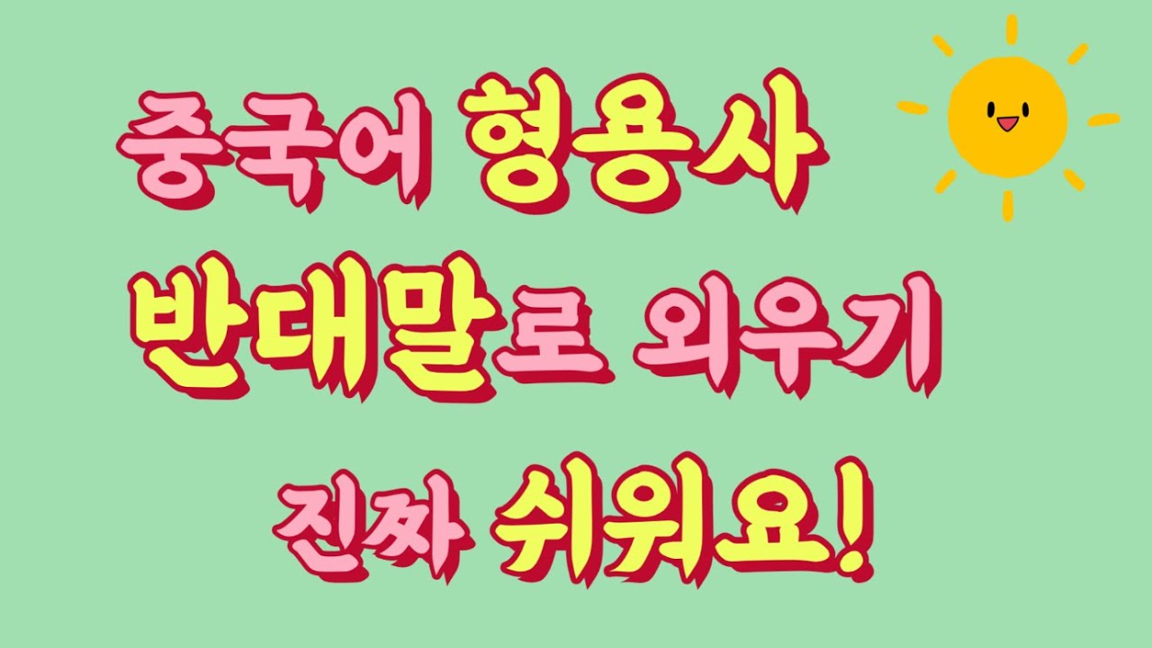 #천하제일중국어 형용사 반대말로 쉽게 암기 | Chinese Adjective | 汉语形容词