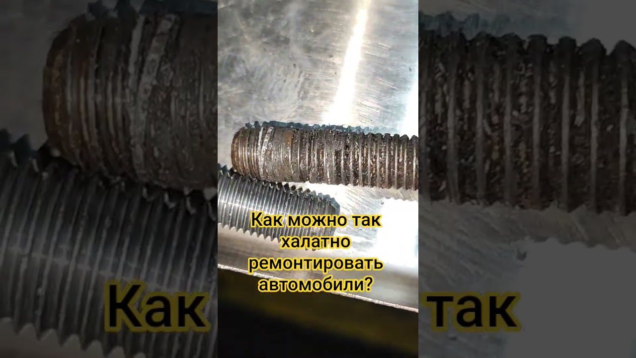 Как можно так халатно ремонтировать автомобили?