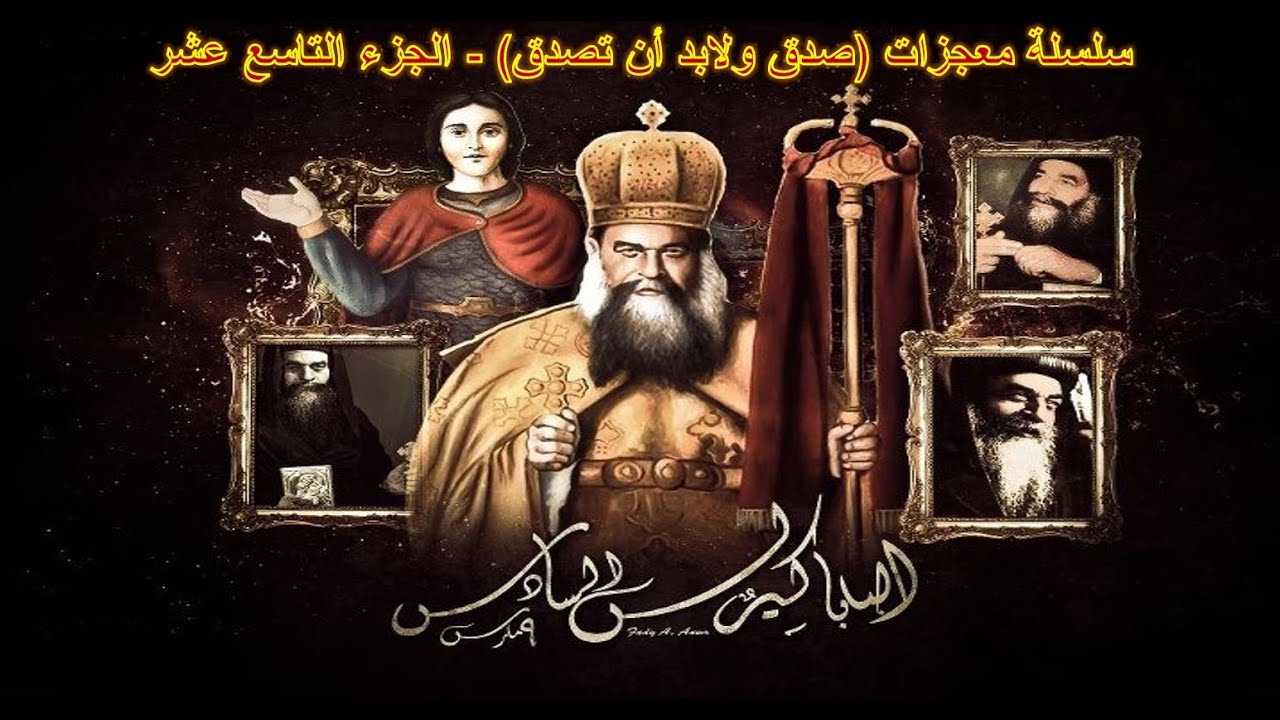 سلسلة معجزات البابا كيرلس (صدق ولابد أن تصدق) لأبونا يؤانس كمال ج19