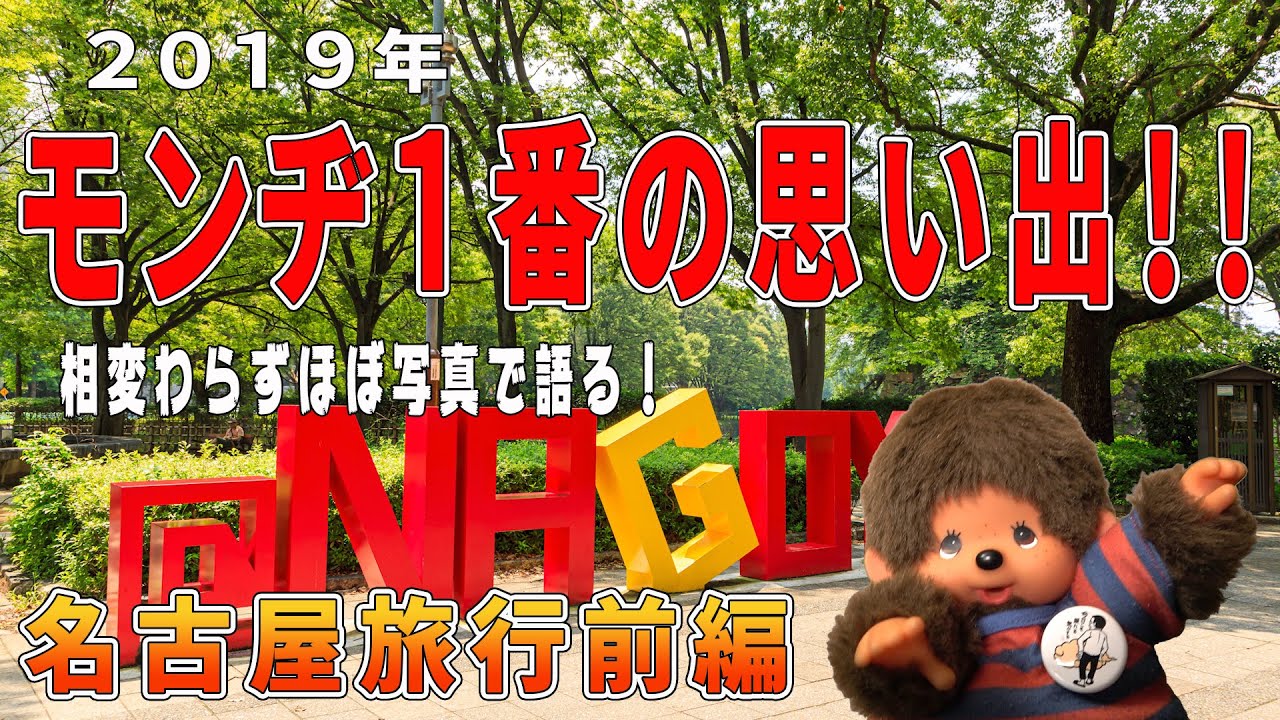 【名古屋】2019年モンヂの１番の思い出を写真で語ってもらいました！！【モンチッチシリーズ#103】