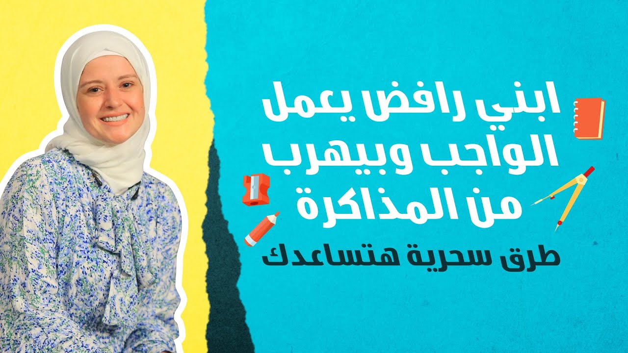 أفكار سحرية هتخلي طفلك يحل الواجب ويذاكر بدون تعب وعصبية ؟