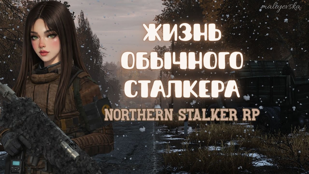 ЖИЗНЬ ОБЫЧНОГО СТАЛКЕРА | NORTHERN STALKER RP | maliyevska