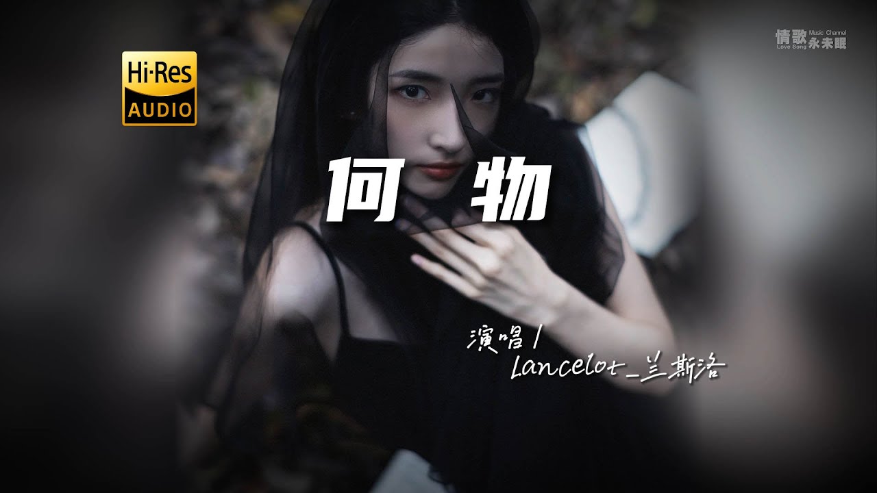 Lancelot_兰斯洛 - 何物♫『动态歌词 | 高音质 | pinyin Lyrics | 每日歌单推荐』