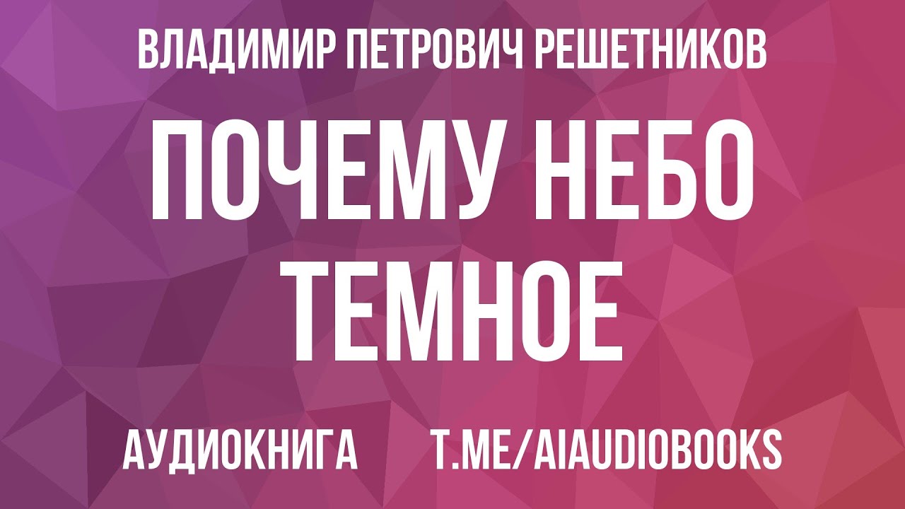 Владимир Решетников - Почему небо темное. Как устроена Вселенная | Аудиокнига