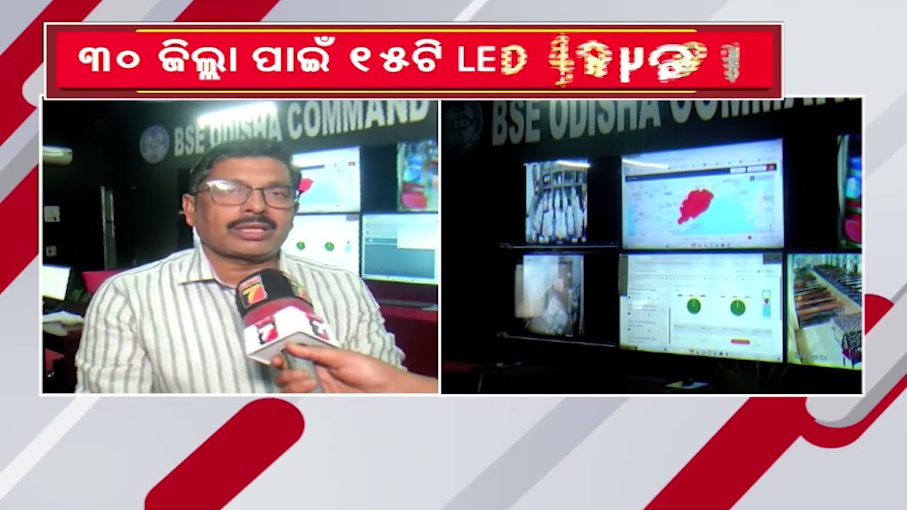 କଟକ ବୋର୍ଡ କାର୍ଯ୍ୟାଳୟରେ ଖୋଲିଲା କମାଣ୍ଡ କଣ୍ଟ୍ରୋଲ ରୁମ; ୩୦ ଜିଲ୍ଲା ପାଇଁ ୧୫ଟି LED ସ୍କ୍ରିନ ବ୍ୟବସ୍ଥା...