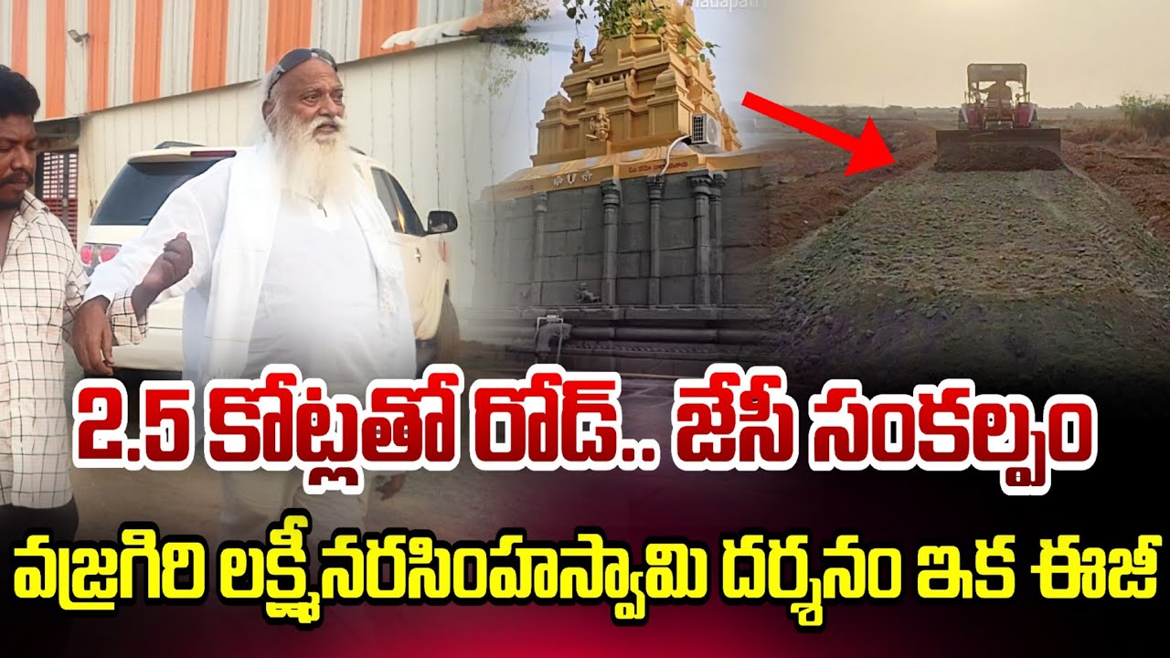 🔴2.5 కోట్లతో రోడ్.. జేసీ సంకల్పం..వజ్రగిరి లక్ష్మీనరసింహస్వామి దర్శనం ఇక ఈజీ || SPARK 9TV ||