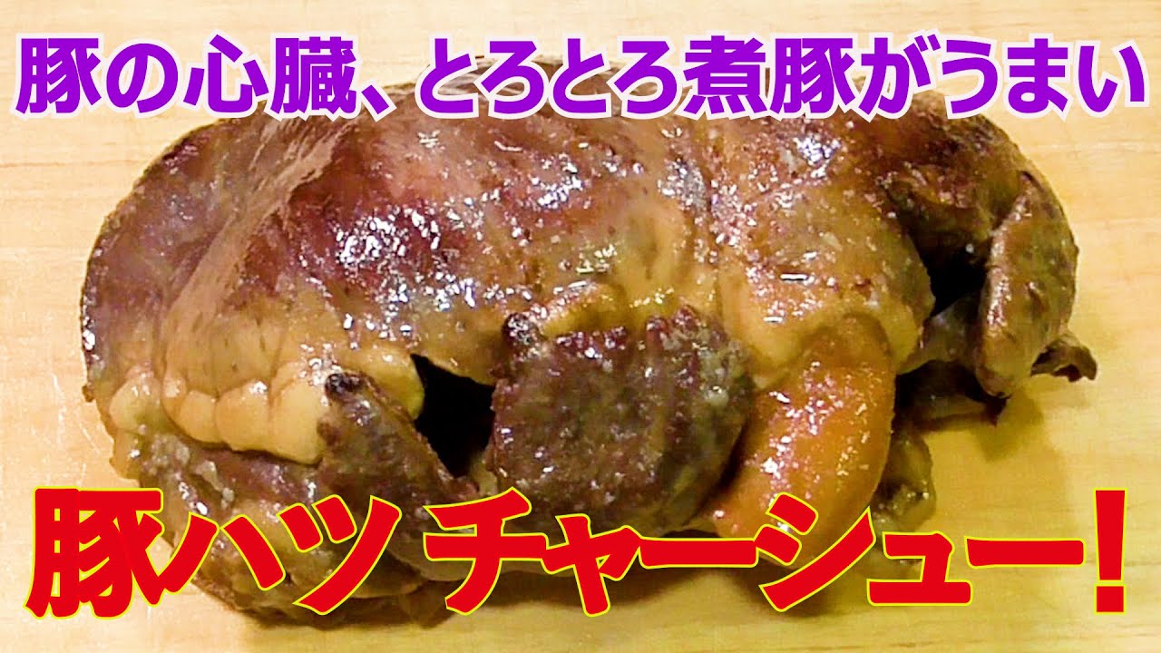 【激うま】豚ハツ【絶品レシピ】タレも美味しい！おかずにおつまみに最高！